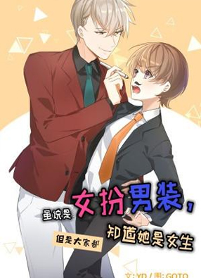 女扮男装，但大家都知道她是女生 截图0