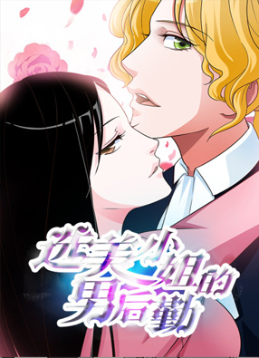 选美小姐的男后勤 截图0