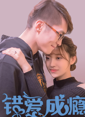错爱成瘾 截图0