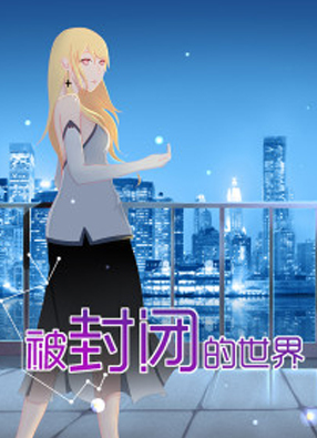 被封闭的世界 截图0