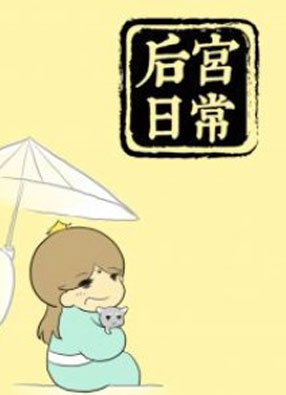后宫日常 截图2