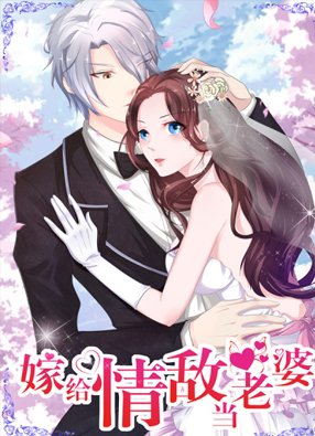嫁给情敌当老婆 截图1