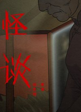 怪谈 截图0