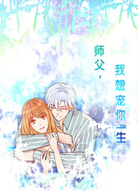 师傅，我想宠你一生 截图0