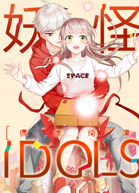 妖怪IDOLS 截图0