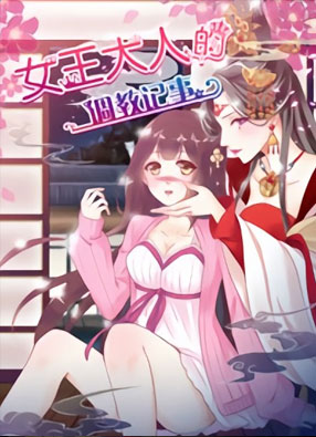女王大人调教记事 截图0