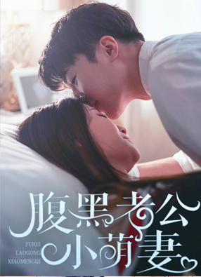 腹黑老公小萌妻 截图3