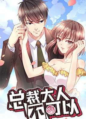 总裁大人不可以 截图0