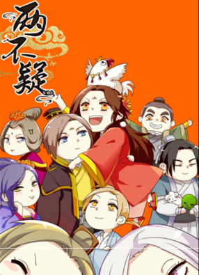 两不疑 截图2