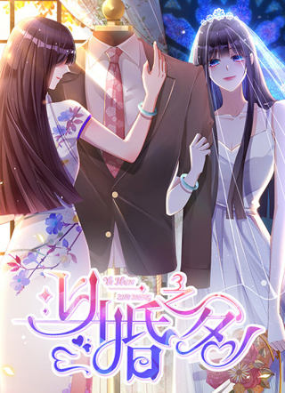 以婚之名 截图1