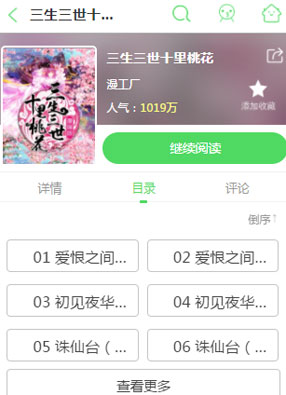 三生三世十里桃花 截图0