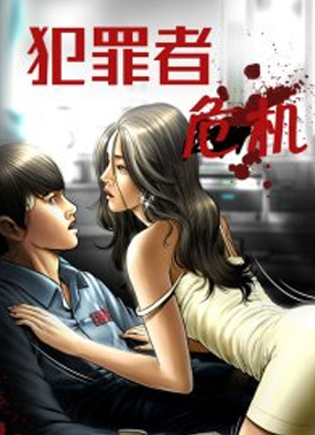 犯罪者危机 截图0