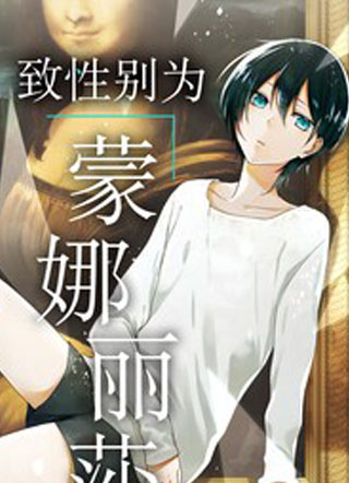 致性别为蒙娜丽莎的你 截图1