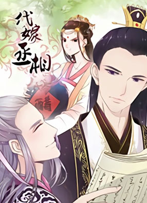 代嫁丞相 截图0