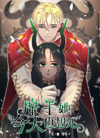 魔王她今天也想死 截图1