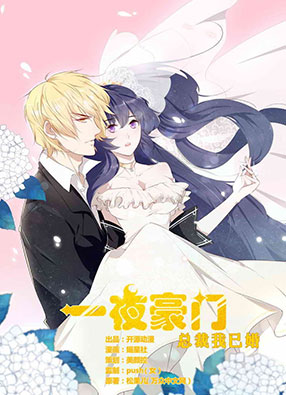 一夜豪门：总裁我已婚 截图0