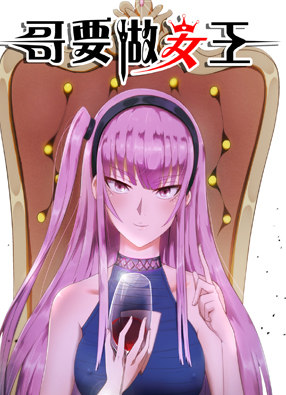 哥要做女王！ 截图0