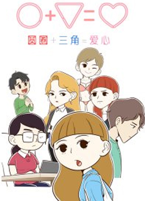 圆三爱 截图0