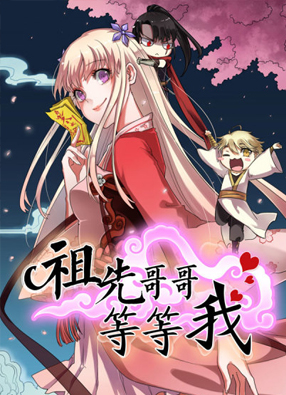 祖先哥哥等等我 截图0
