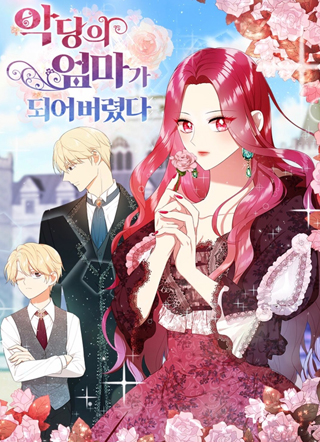 穿成虐待反派boss的妈妈后 截图1