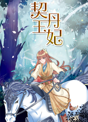 契丹王妃 截图0