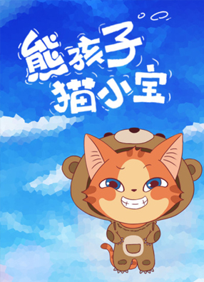 熊孩子猫小宝 截图0
