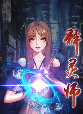释灵师 截图2