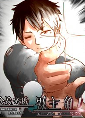 会发光的男主角！ 截图0