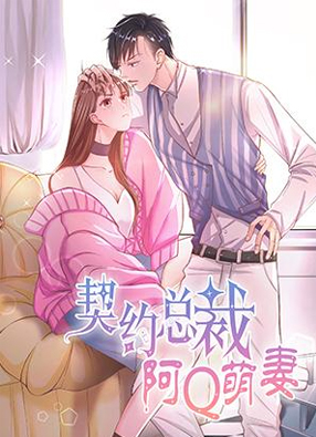 契约总裁：阿Q萌妻 截图0