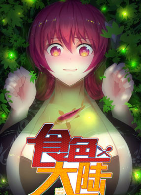 食色大陆 截图2