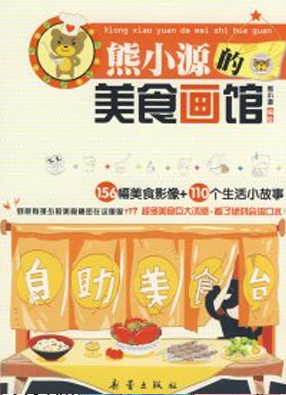 熊小源的美食画馆 截图0