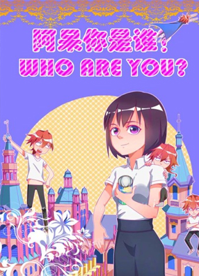 阿呆你是谁？ 截图0
